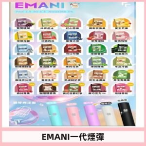 EMANI依馬尼一代煙彈通用一代主機30種風味霧化煙彈任選
