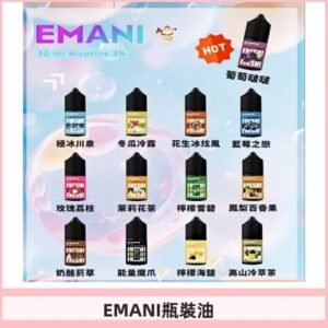 EMANI依馬尼瓶裝油電子煙油30ML