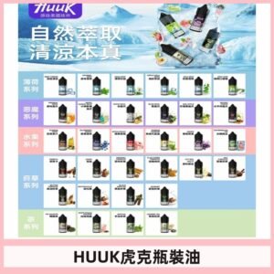 MEHA魅嗨HUUK虎克煙油|多種不同系列瓶裝油選擇
