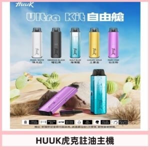 MEHA魅嗨HUUK虎克注油主機套裝|27W註油主機|1350mAh大電量