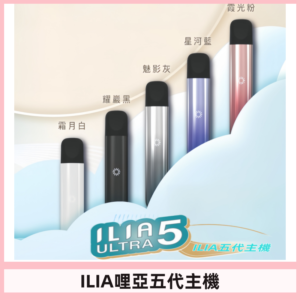 ILIA ULTRA五代主機|哩亞電子煙霧化煙桿 兼容悅刻5-6代煙彈