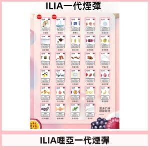 ILIA哩亞 一代替換式ilia煙彈發光霧化彈#台灣現貨#