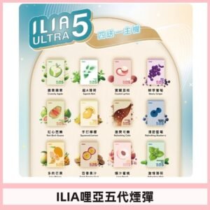 ILIA Ultra 哩亞五代煙彈|替換式霧化電子煙 通用RELX4-5-6代主機