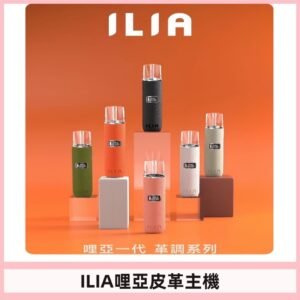 ILIA布紋主機|哩亞革調系列霧化皮革煙桿 通用台灣各款一代煙彈