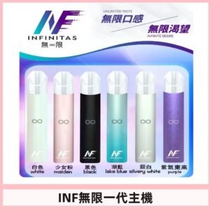 INF無限主機|一代高光鏡面霧化煙桿|通用一代煙彈#限時特惠#