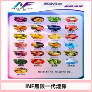 INF煙彈 無限系列透明電子菸彈 通用一代主機#26種口味#