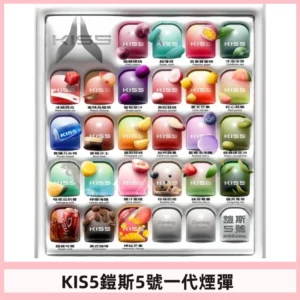 KIS5煙彈 KISS鎧斯5號一代菸彈|兼容一代主機#台灣現貨#