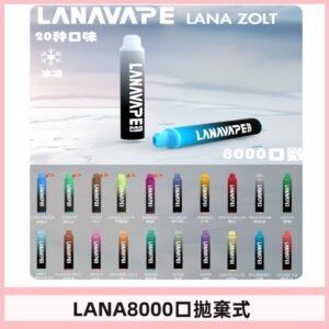 Lanavape8000口拋棄式電子煙 LANA ZOLT系列一次性|可充電