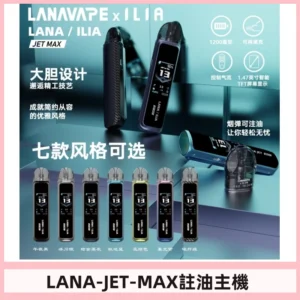 LANAVAPE註油設備 LANA JET MAX 側注油式主機套裝|智能顯示屏