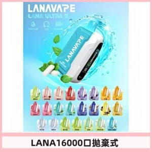 LANA Ultra II 磁吸16000口一次性電子煙 磁吸換彈主機＋口味