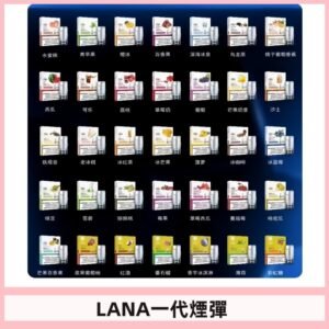 Lana煙彈 LANAVAPE一代霧化電子煙 兼容台灣各式一代主機