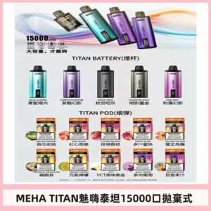 MEHA魅嗨 TITAN泰坦15000口拋棄式換彈主機|買四送一主機
