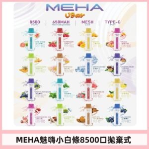 魅嗨MEHA VBar小白條一次性|8500口 拋棄式電子煙
