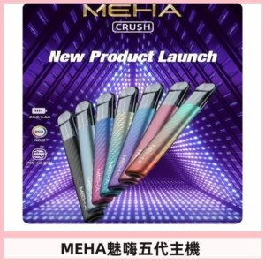 魅嗨MEHA五代主機 星耀幻影款|三檔切換通用五代六代煙彈