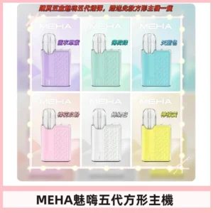 MEHA魅嗨五代方形主機 充電式換彈迷你方形霧化煙桿#限時特惠#
