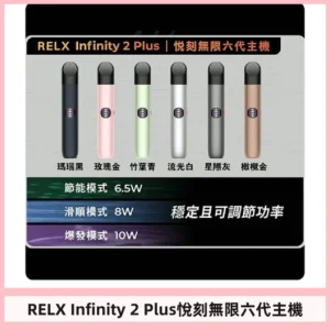 Relx悅刻六代主機 RELX Infinity 2 Plus宙斯6代霧化煙桿