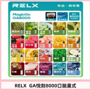 悅刻RELXGA8000拋棄式電子煙 8000口免充電一次性#台灣現貨#
