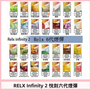 Relx煙彈 Infinity 2系列悅刻煙彈|兼容RELX五代幻影 六代宙斯主機