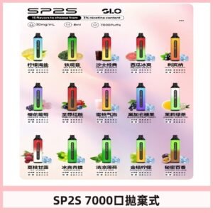 SP2S一次性7000口大容量拋棄式電子菸#正品保證#