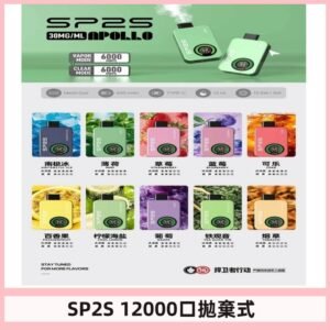 SP2S Apollo12000口拋棄式電子煙|新款重磅上市