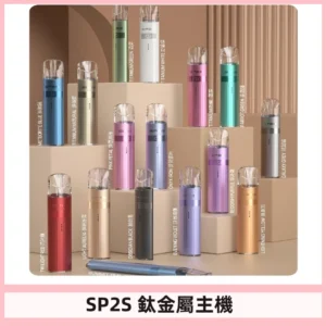 SP2s 鈦色一代主機 思博瑞鈦金屬升級版充電式煙桿|通用一代煙彈
