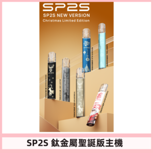 SP2s鈦金屬聖誕版一代主機 思博瑞鈦金屬升級版充電式煙桿
