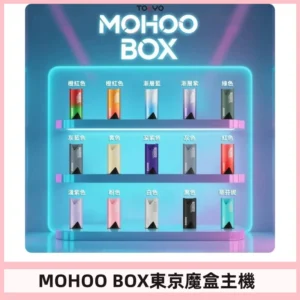 Tokyo mohoo Box主機|東京魔盒煙彈霧化專用煙桿#限時活動#