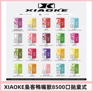 xiaoke梟客8500口拋棄式電子煙｜口紅款 高顏值設計・大容量續航