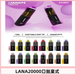 LANA PIX 拋棄式20000口電子煙20瓦霧化輸出