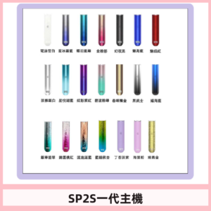 SP2S主機 替換式煙桿 思博瑞一代霧化電子煙#免運服務#
