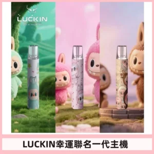 LUCKIN幸運主機日漫蠟筆小新潮玩拉布布聯名款一代電子煙煙桿