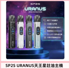 SP2S注油式電子煙主機|URANUS天王星系列 多檔調節主機套裝