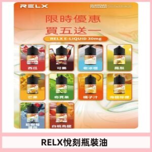 Relx E-LIQUID悅刻煙油|註油式電子煙菸油30ML#官方正品#