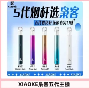 梟客五代主機XIAOKE可發光式電子煙霧化煙桿|兼容五代 六代煙彈