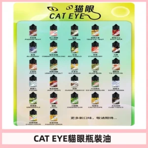 貓眼CATEYE煙油|註油式電子煙菸油30ML#免運服務#