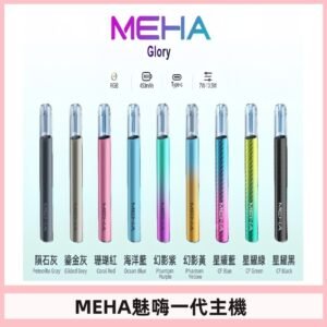 魅嗨MEHA一代主機 升級版星耀款可變檔通用霧化桿|三檔切換